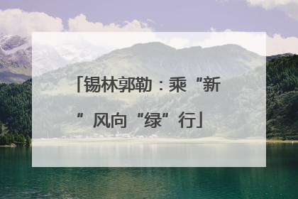 锡林郭勒：乘“新”风向“绿”行