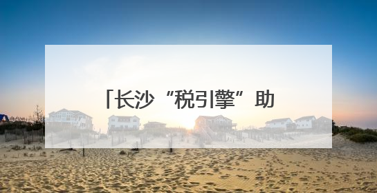 长沙“税引擎”助燃毕业季青春梦想
