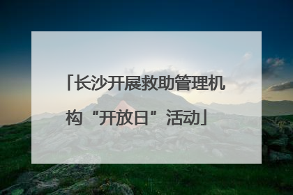长沙开展救助管理机构“开放日”活动