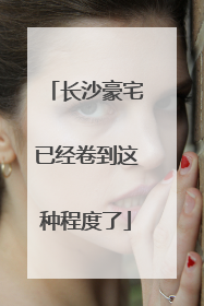 长沙豪宅已经卷到这种程度了