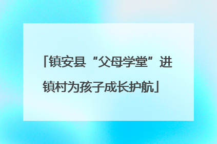 镇安县“父母学堂”进镇村为孩子成长护航