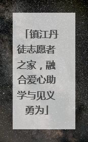 镇江丹徒志愿者之家，融合爱心助学与见义勇为