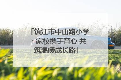 镇江市中山路小学：家校携手育心 共筑温暖成长路
