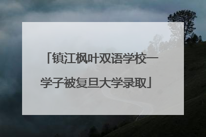 镇江枫叶双语学校一学子被复旦大学录取