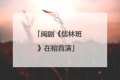 闽剧《儒林班》在榕首演