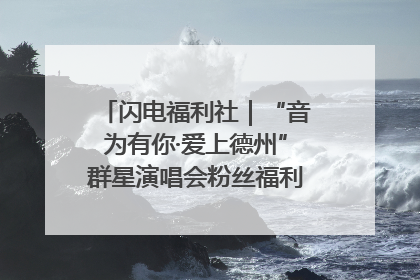 闪电福利社｜“音为有你·爱上德州”群星演唱会粉丝福利获奖名单来啦→