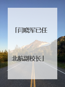 闫晓军已任北航副校长