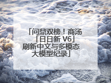 问鼎双榜！商汤「日日新 V6」刷新中文与多模态大模型纪录