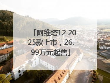 阿维塔12 2025款上市，26.99万元起售