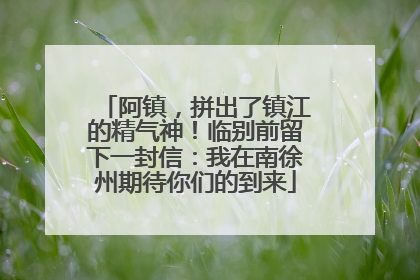 阿镇，拼出了镇江的精气神！临别前留下一封信：我在南徐州期待你们的到来