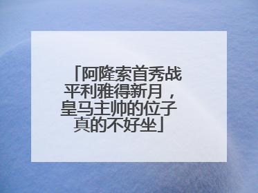 阿隆索首秀战平利雅得新月，皇马主帅的位子真的不好坐