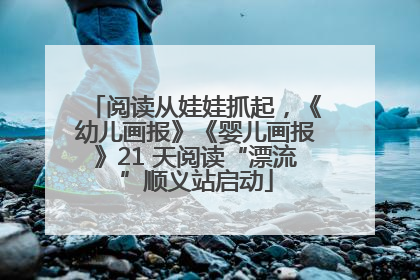 阅读从娃娃抓起，《幼儿画报》《婴儿画报》21 天阅读“漂流”顺义站启动