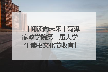 阅读向未来｜菏泽家政学院第二届大学生读书文化节收官