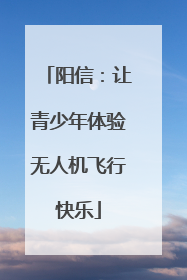 阳信：让青少年体验无人机飞行快乐