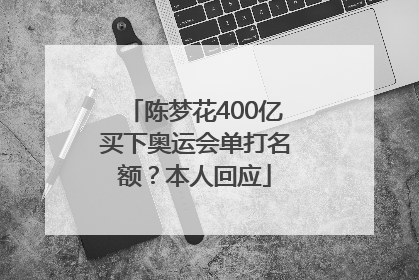 陈梦花400亿买下奥运会单打名额？本人回应