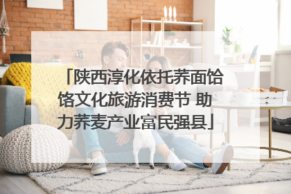 陕西淳化依托荞面饸饹文化旅游消费节 助力荞麦产业富民强县
