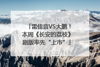 雷佳音VS大鹏！本周《长安的荔枝》剧版率先“上市”
