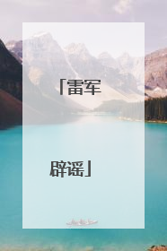 雷军辟谣