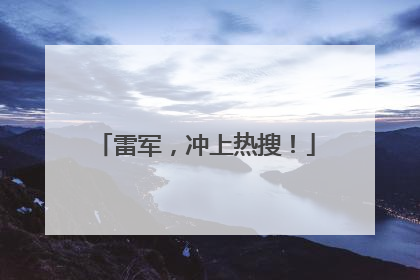 雷军，冲上热搜！