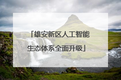 雄安新区人工智能生态体系全面升级