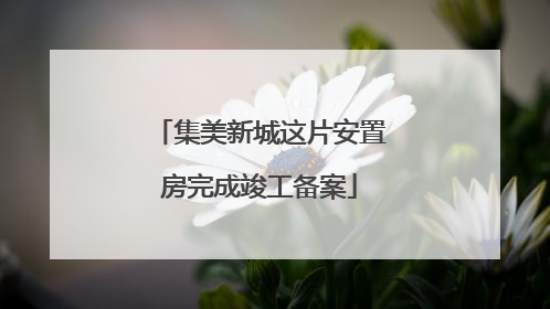 集美新城这片安置房完成竣工备案