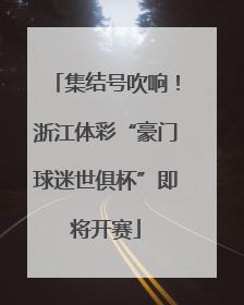 集结号吹响！浙江体彩“豪门球迷世俱杯”即将开赛