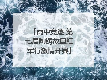 雨中竞逐 第七届陶铸故里红军行激情开赛