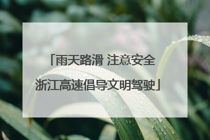 雨天路滑 注意安全 浙江高速倡导文明驾驶