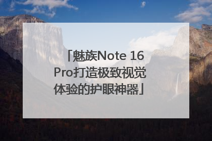 魅族Note 16 Pro打造极致视觉体验的护眼神器