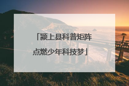 颍上县科普矩阵点燃少年科技梦