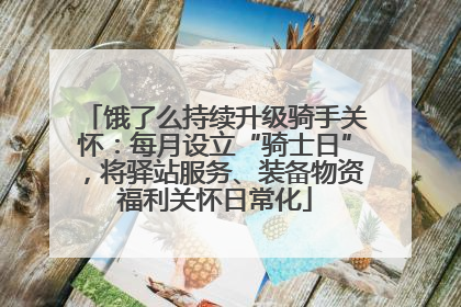 饿了么持续升级骑手关怀：每月设立“骑士日”，将驿站服务、装备物资福利关怀日常化