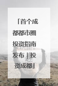首个成都都市圈投资指南发布｜投资成都