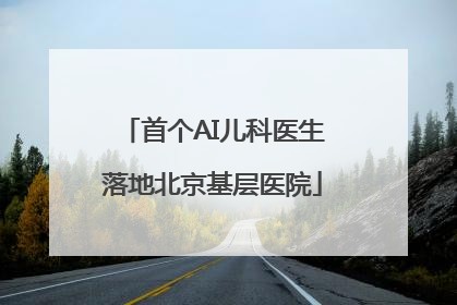 首个AI儿科医生落地北京基层医院