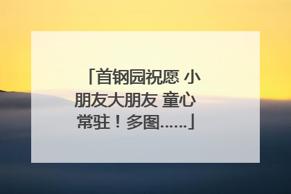 首钢园祝愿 小朋友大朋友 童心常驻！多图……