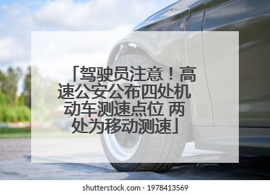 驾驶员注意！高速公安公布四处机动车测速点位 两处为移动测速