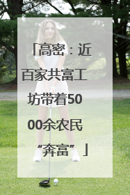 高密：近百家共富工坊带着5000余农民“奔富”