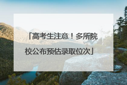 高考生注意！多所院校公布预估录取位次