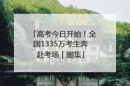 高考今日开始！全国1335万考生奔赴考场｜图集