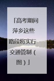 高考期间 萍乡这些路段将实行交通管制（图）