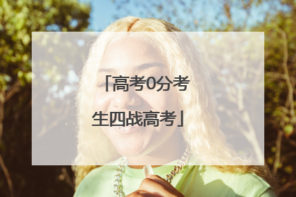 高考0分考生四战高考