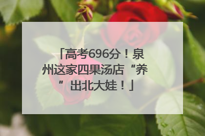 高考696分！泉州这家四果汤店“养”出北大娃！