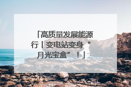 高质量发展能源行丨变电站变身“月光宝盒”！