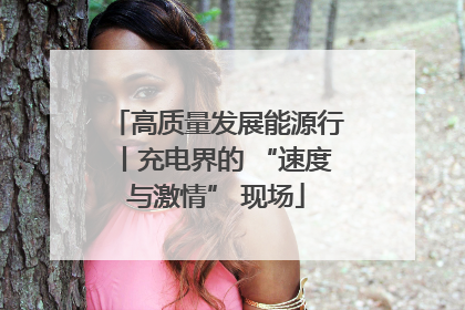 高质量发展能源行丨充电界的 “速度与激情” 现场