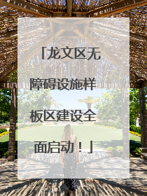 龙文区无障碍设施样板区建设全面启动！