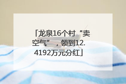 龙泉16个村“卖空气”，领到12.4192万元分红