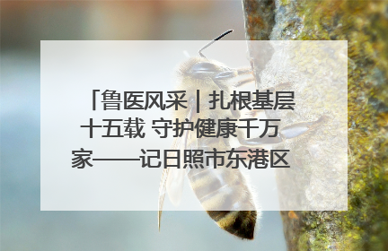 鲁医风采｜扎根基层十五载 守护健康千万家——记日照市东港区三庄中心卫生院院长、主治医师张守海