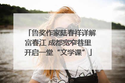 鲁奖作家陆春祥详解富春江 成都宽窄巷里开启一堂“文学课”