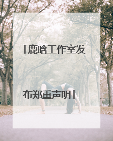 鹿晗工作室发布郑重声明
