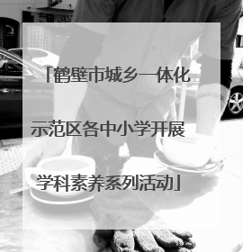 鹤壁市城乡一体化示范区各中小学开展学科素养系列活动