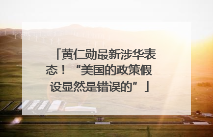 黄仁勋最新涉华表态！“美国的政策假设显然是错误的”